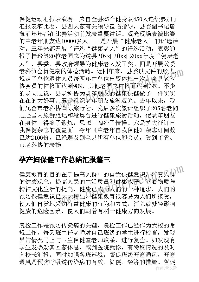 孕产妇保健工作总结汇报(通用6篇)