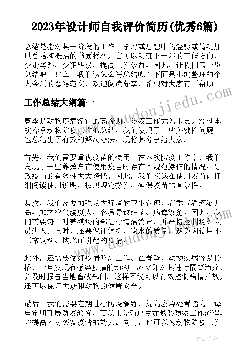 2023年设计师自我评价简历(优秀6篇)