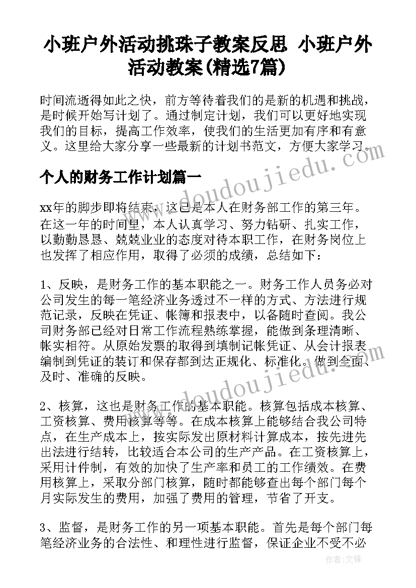 小班户外活动挑珠子教案反思 小班户外活动教案(精选7篇)