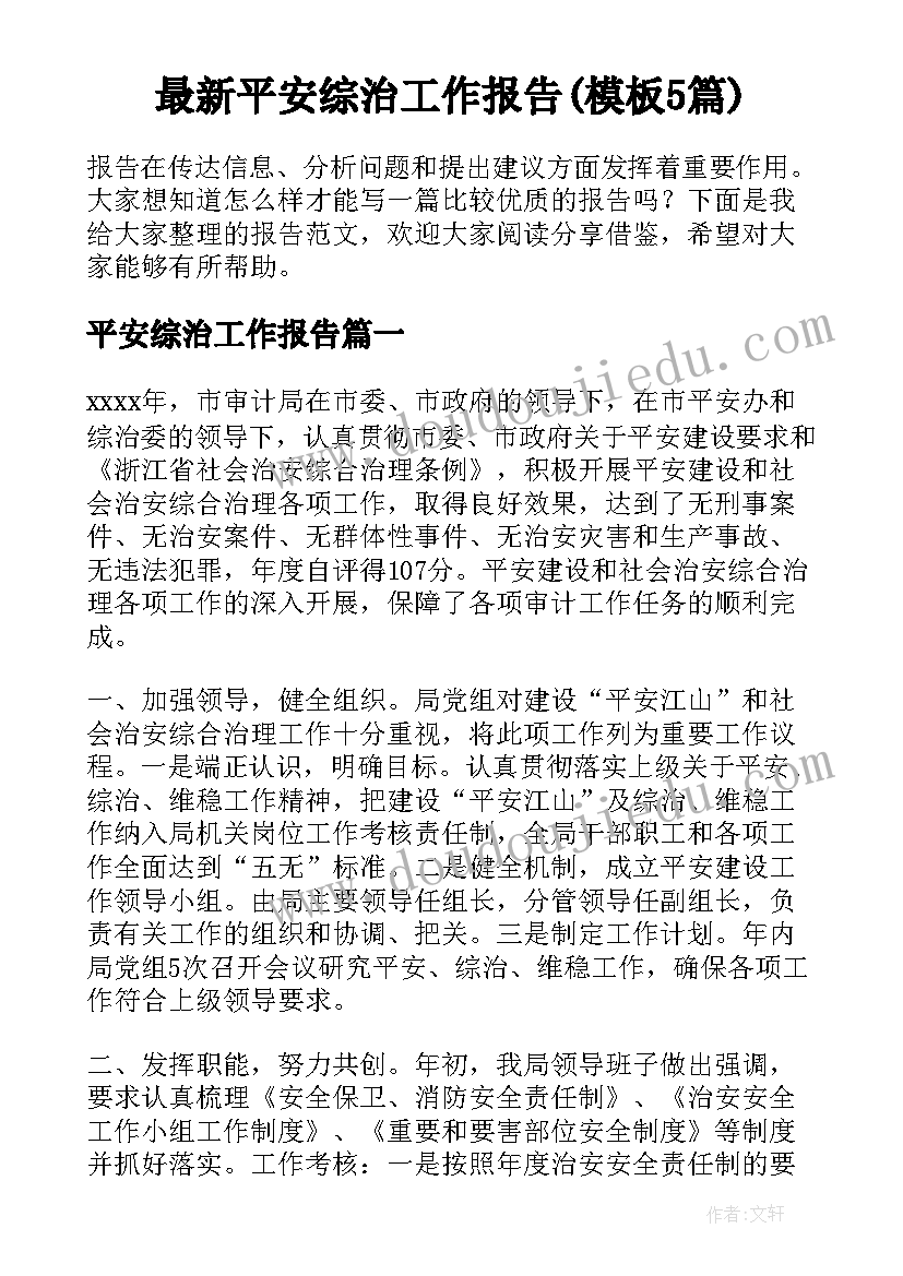 最新平安综治工作报告(模板5篇)