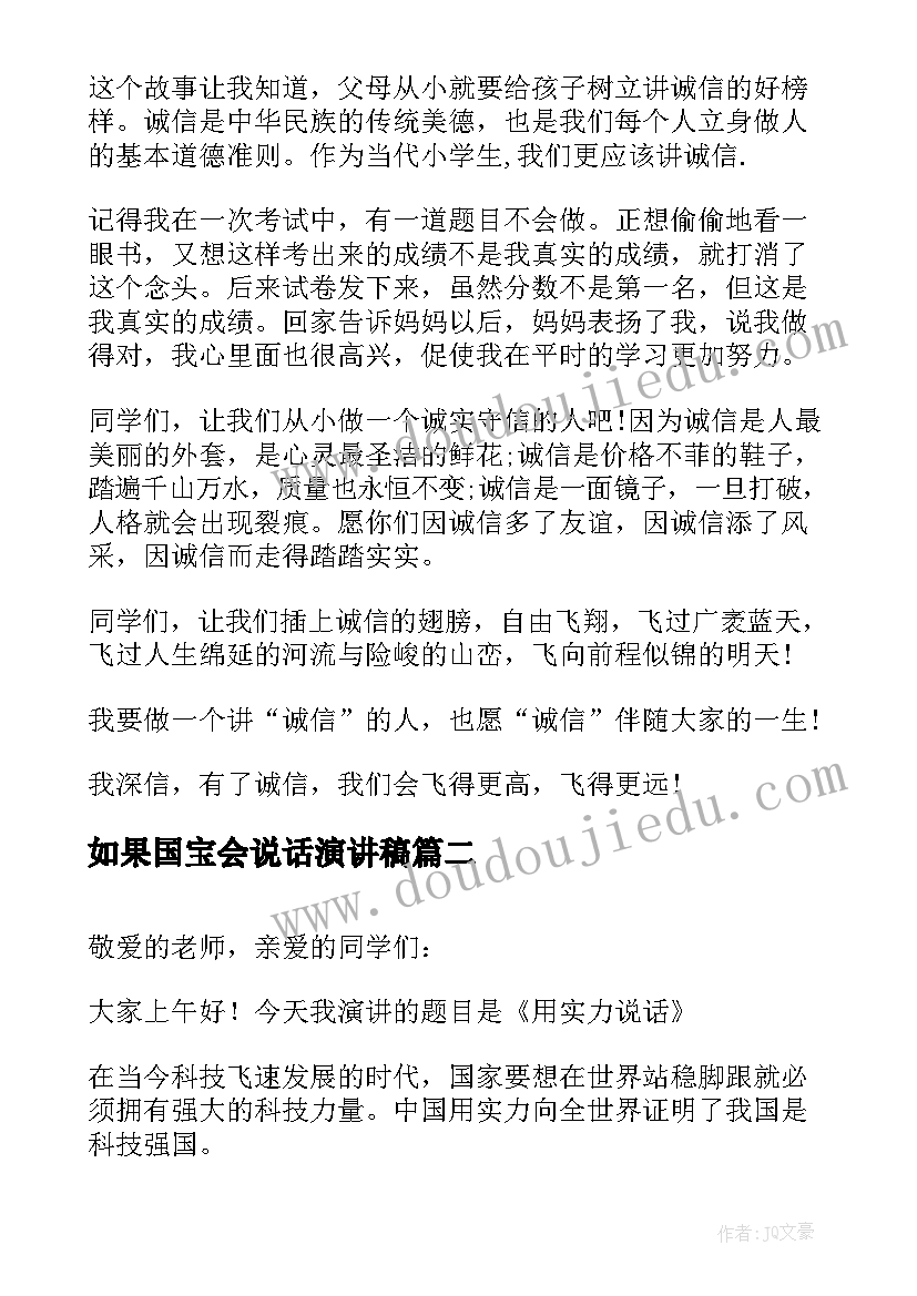 2023年如果国宝会说话演讲稿 说话诚信做事守信的演讲稿分钟(优质5篇)