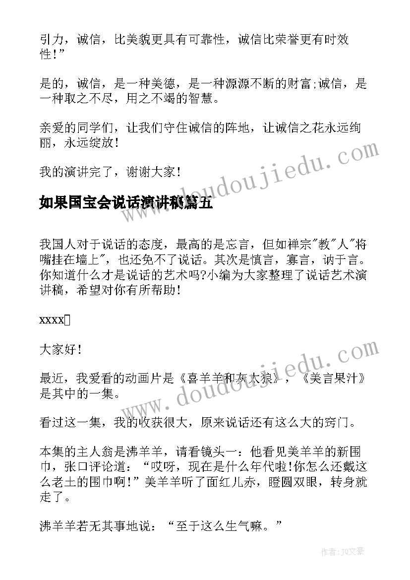 2023年如果国宝会说话演讲稿 说话诚信做事守信的演讲稿分钟(优质5篇)