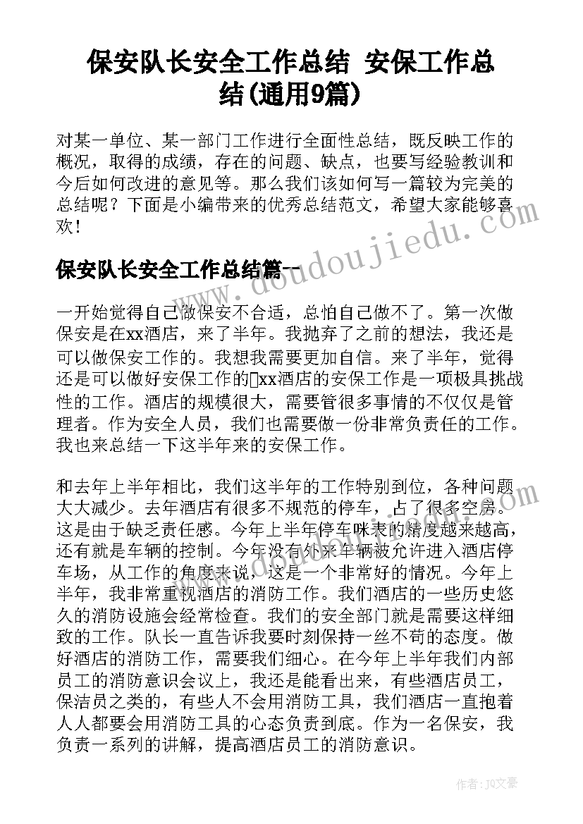 保安队长安全工作总结 安保工作总结(通用9篇)