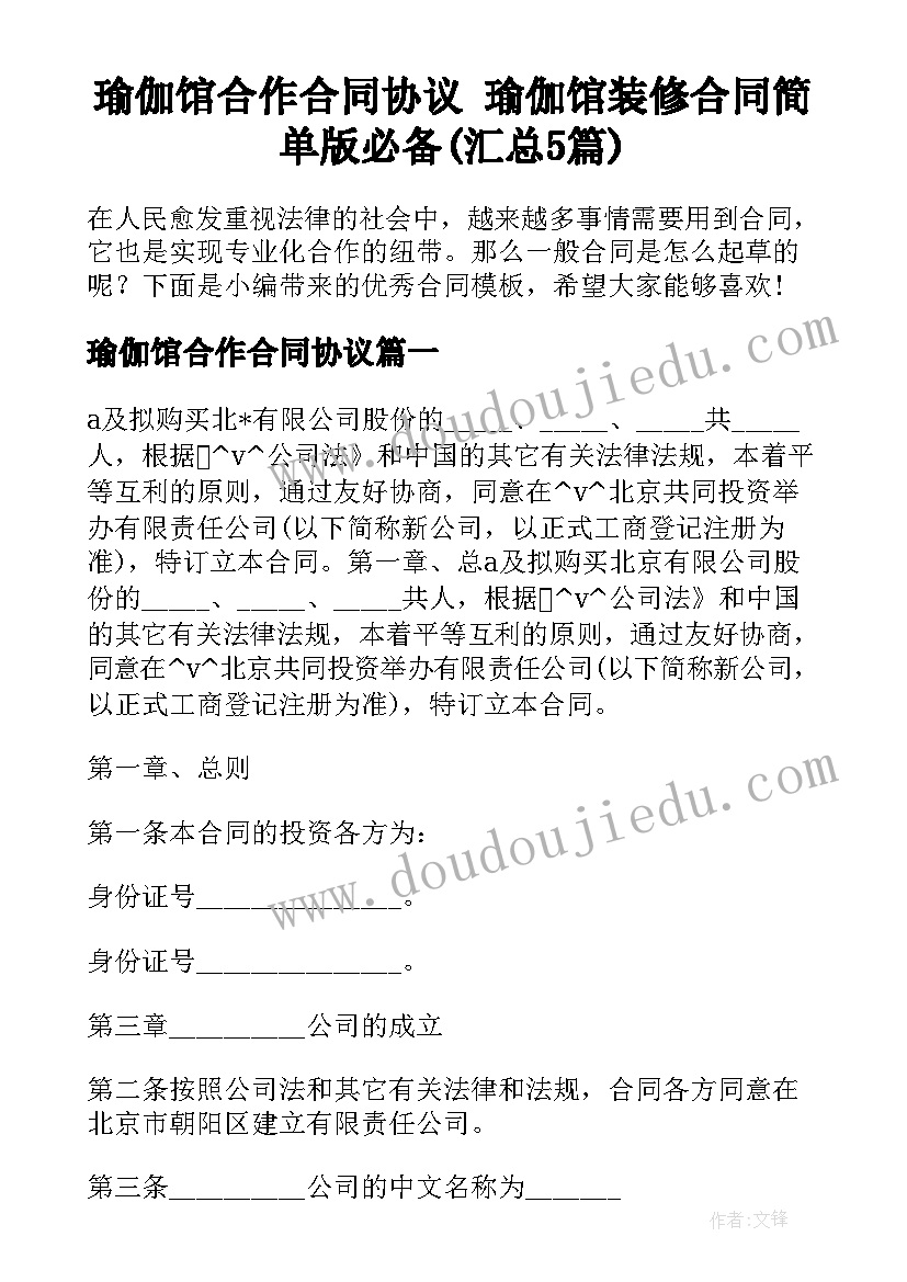 瑜伽馆合作合同协议 瑜伽馆装修合同简单版必备(汇总5篇)