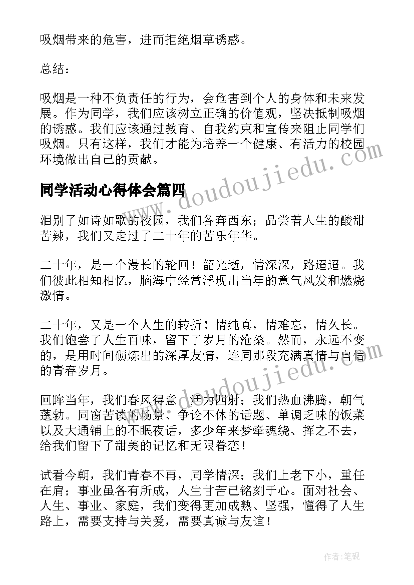 最新同学活动心得体会 友善同学心得体会(模板5篇)