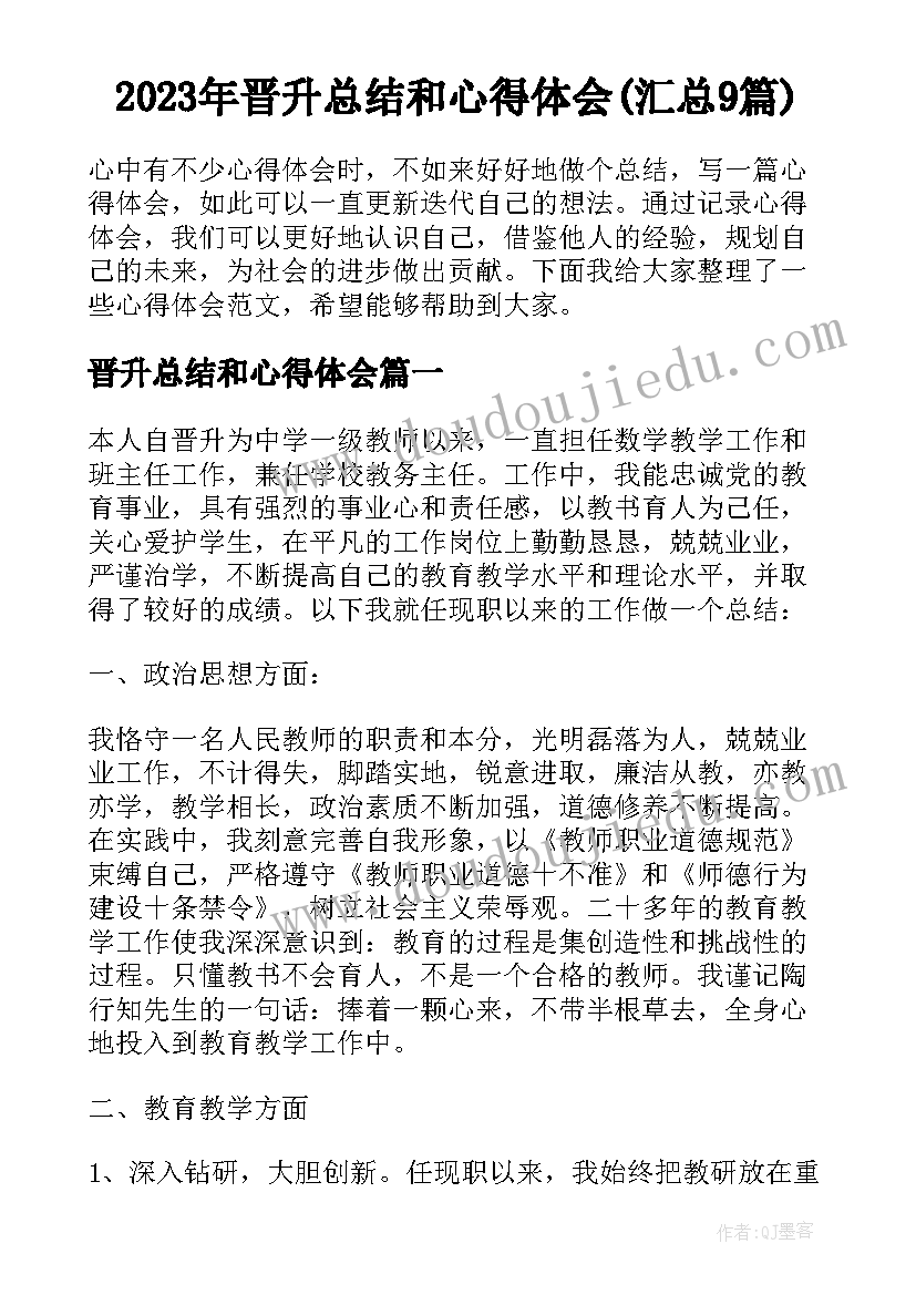 2023年晋升总结和心得体会(汇总9篇)