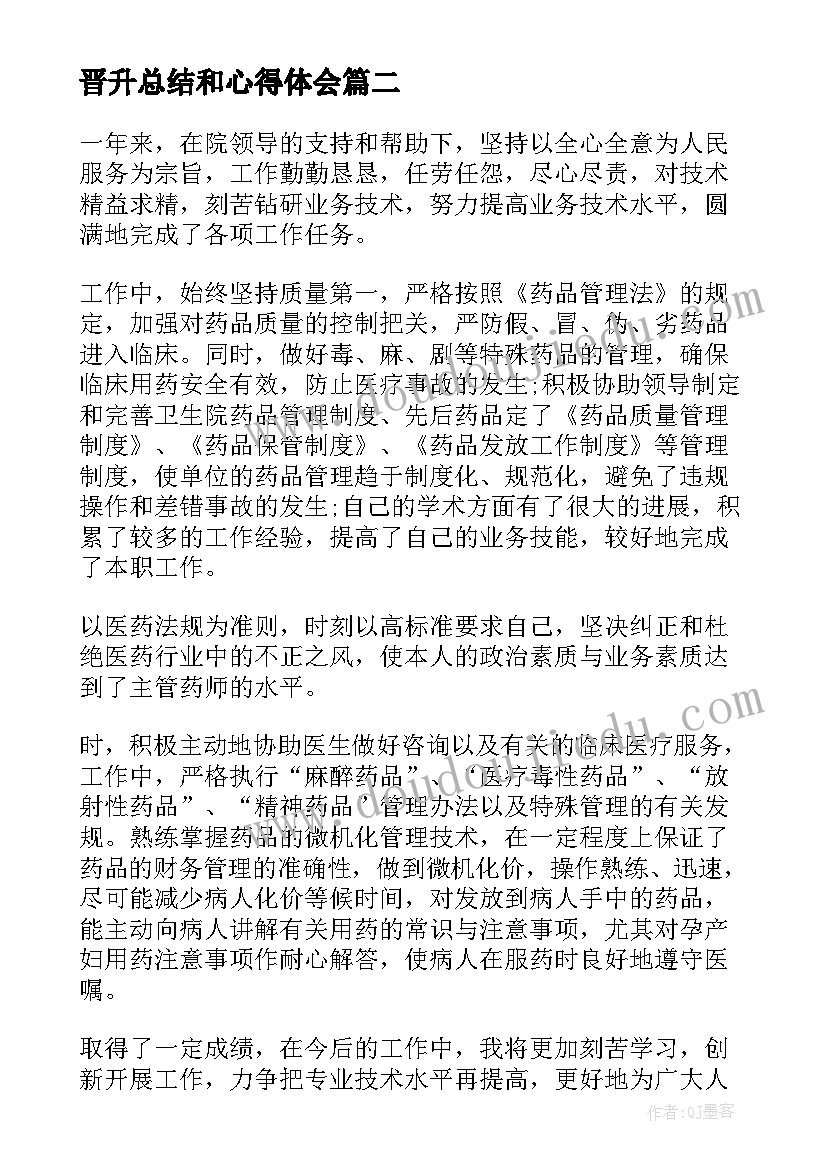 2023年晋升总结和心得体会(汇总9篇)