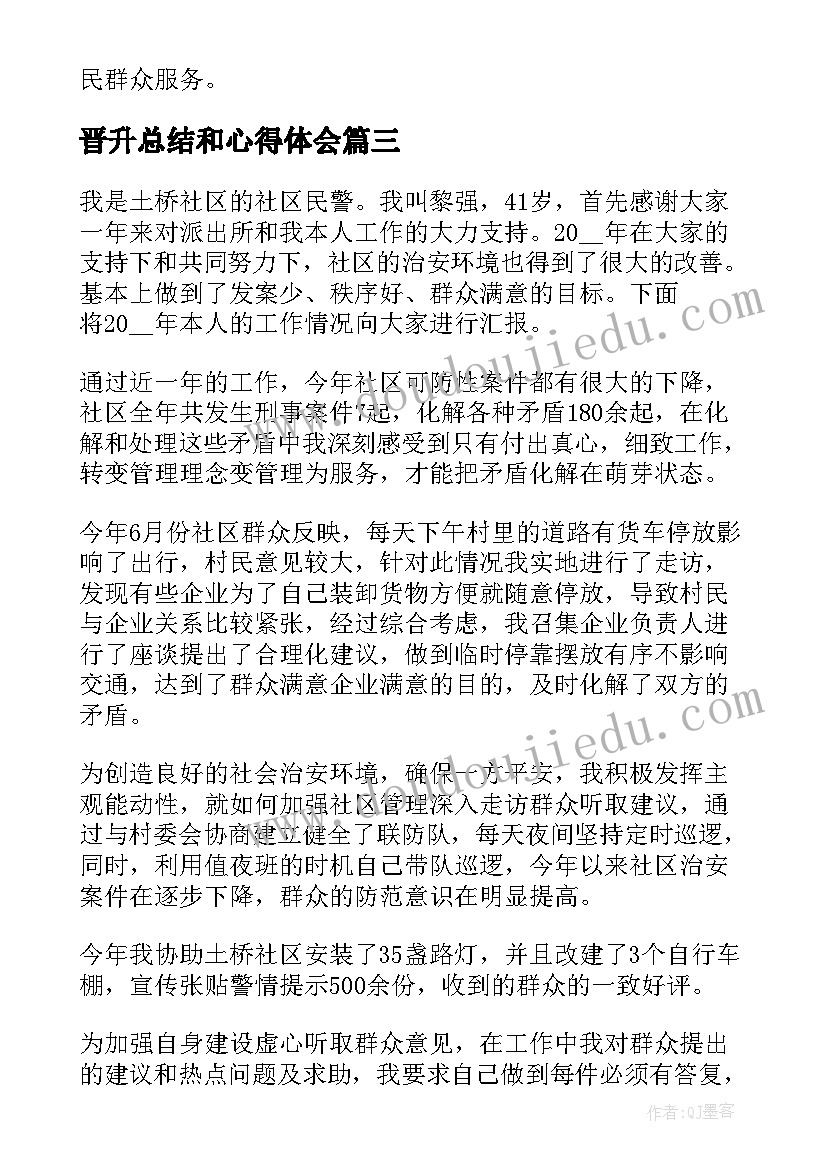 2023年晋升总结和心得体会(汇总9篇)