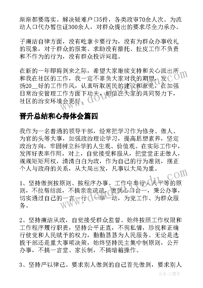 2023年晋升总结和心得体会(汇总9篇)