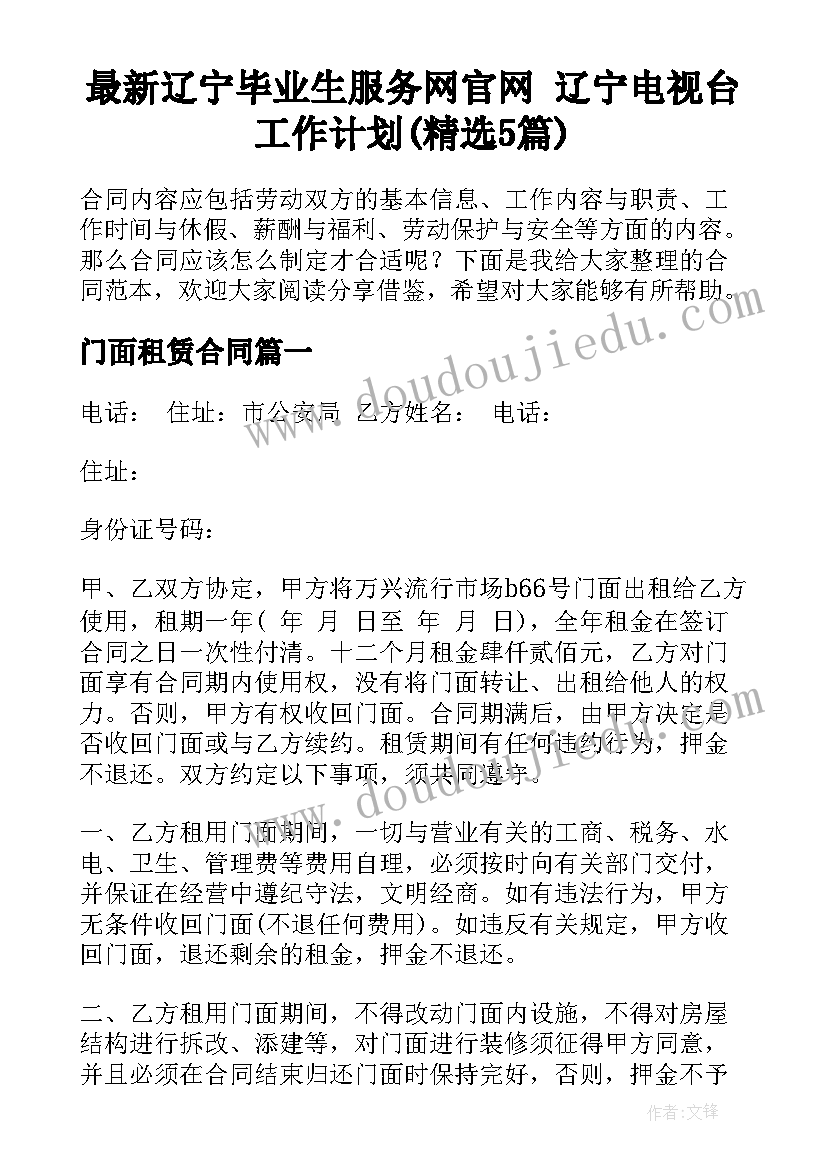 最新辽宁毕业生服务网官网 辽宁电视台工作计划(精选5篇)