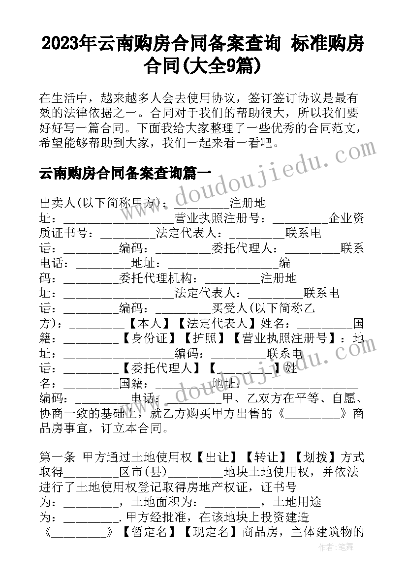 2023年云南购房合同备案查询 标准购房合同(大全9篇)