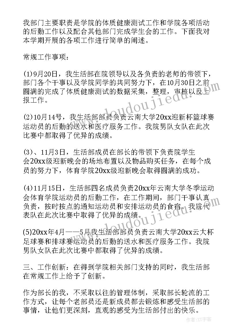 生活部长工作总结 生活部部长工作总结(汇总5篇)