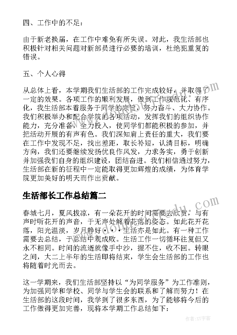 生活部长工作总结 生活部部长工作总结(汇总5篇)