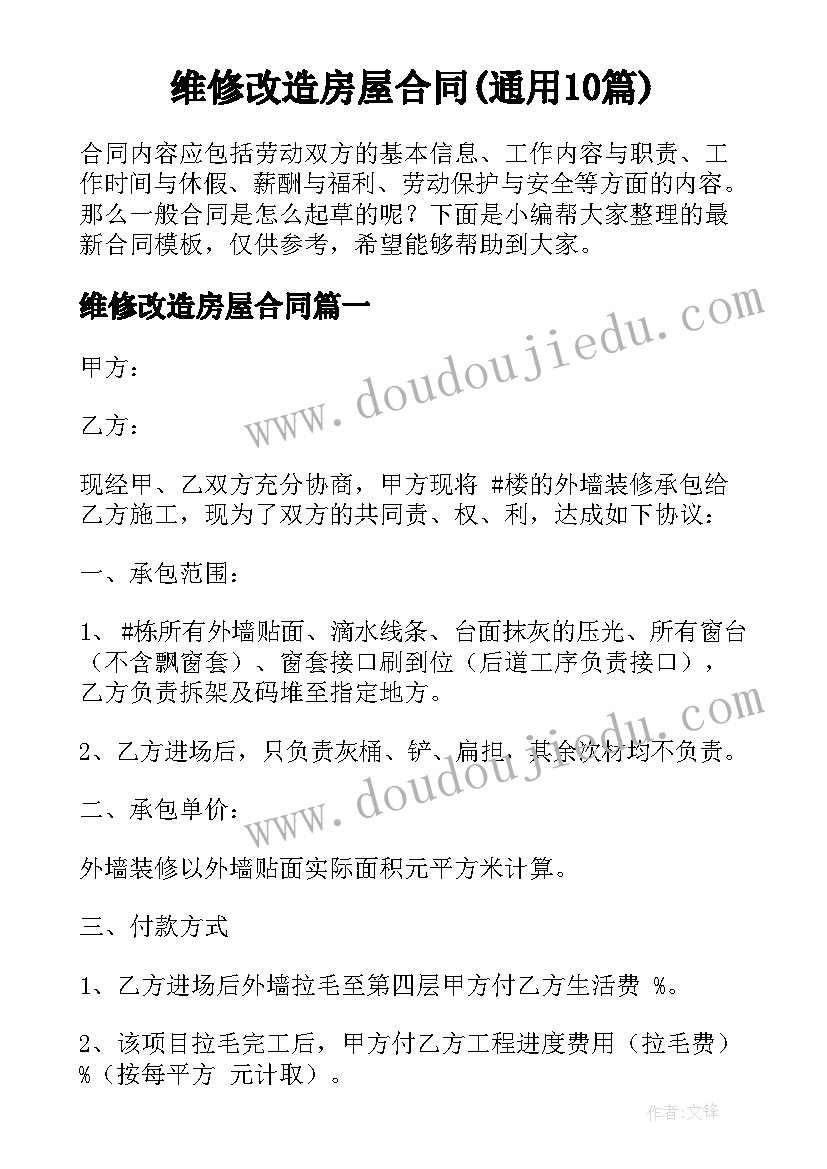 维修改造房屋合同(通用10篇)