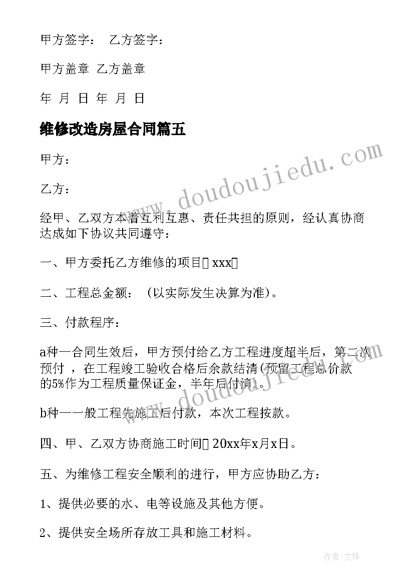 维修改造房屋合同(通用10篇)