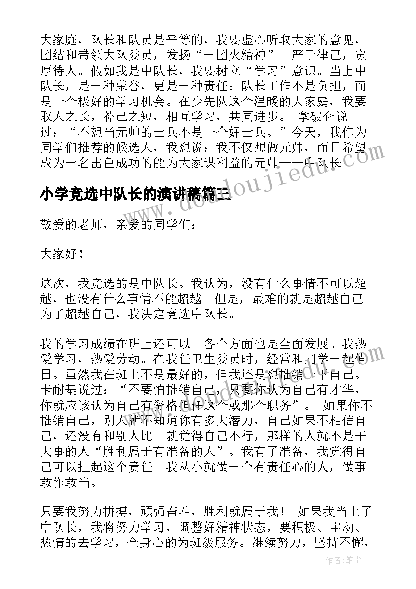 最新小学竞选中队长的演讲稿(模板10篇)