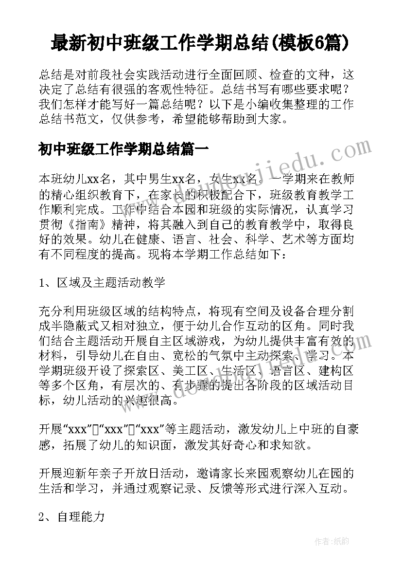 最新初中班级工作学期总结(模板6篇)