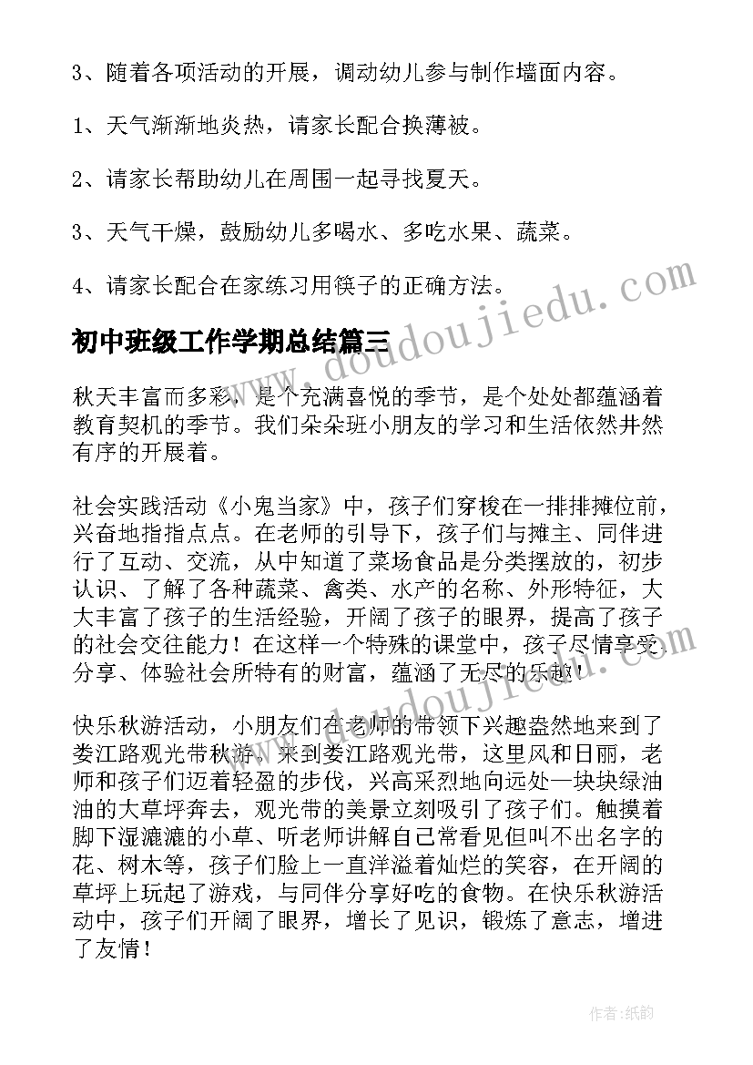 最新初中班级工作学期总结(模板6篇)