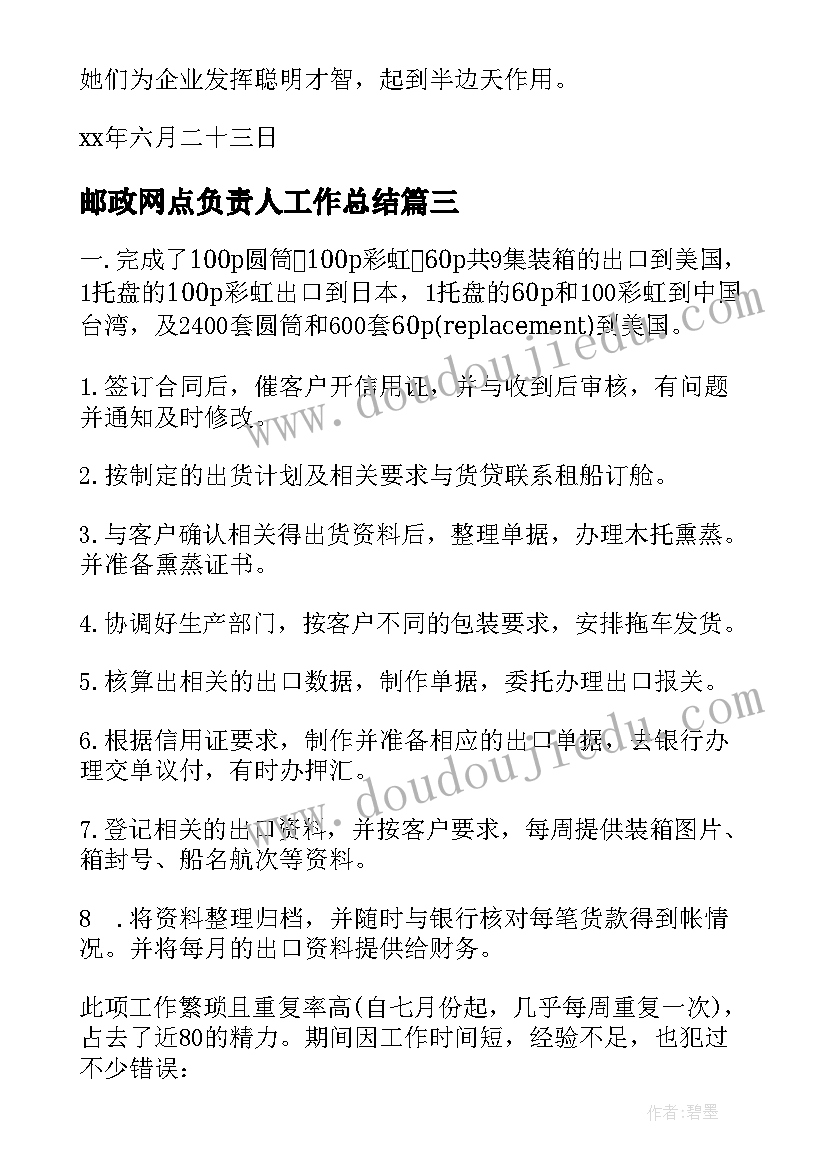 邮政网点负责人工作总结 邮政员工工作总结(优秀8篇)