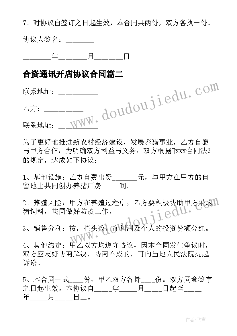 2023年合资通讯开店协议合同 开店合作协议合同(汇总5篇)