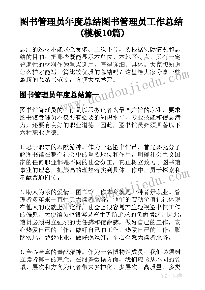 图书管理员年度总结 图书管理员工作总结(模板10篇)