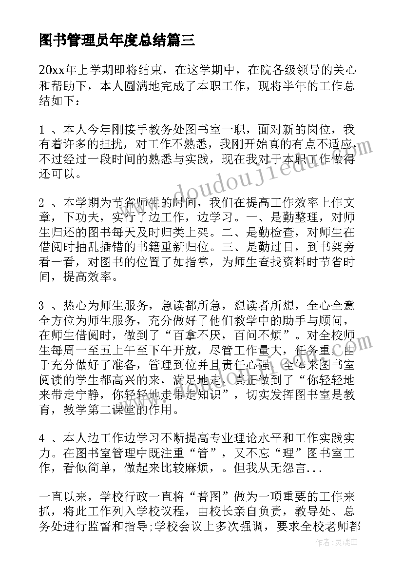 图书管理员年度总结 图书管理员工作总结(模板10篇)