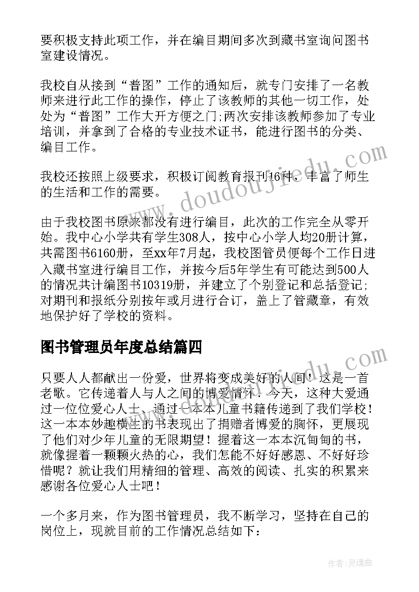 图书管理员年度总结 图书管理员工作总结(模板10篇)