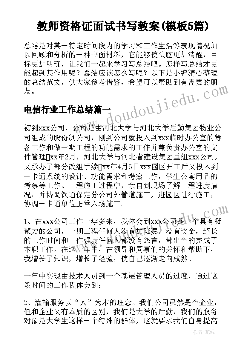 教师资格证面试书写教案(模板5篇)