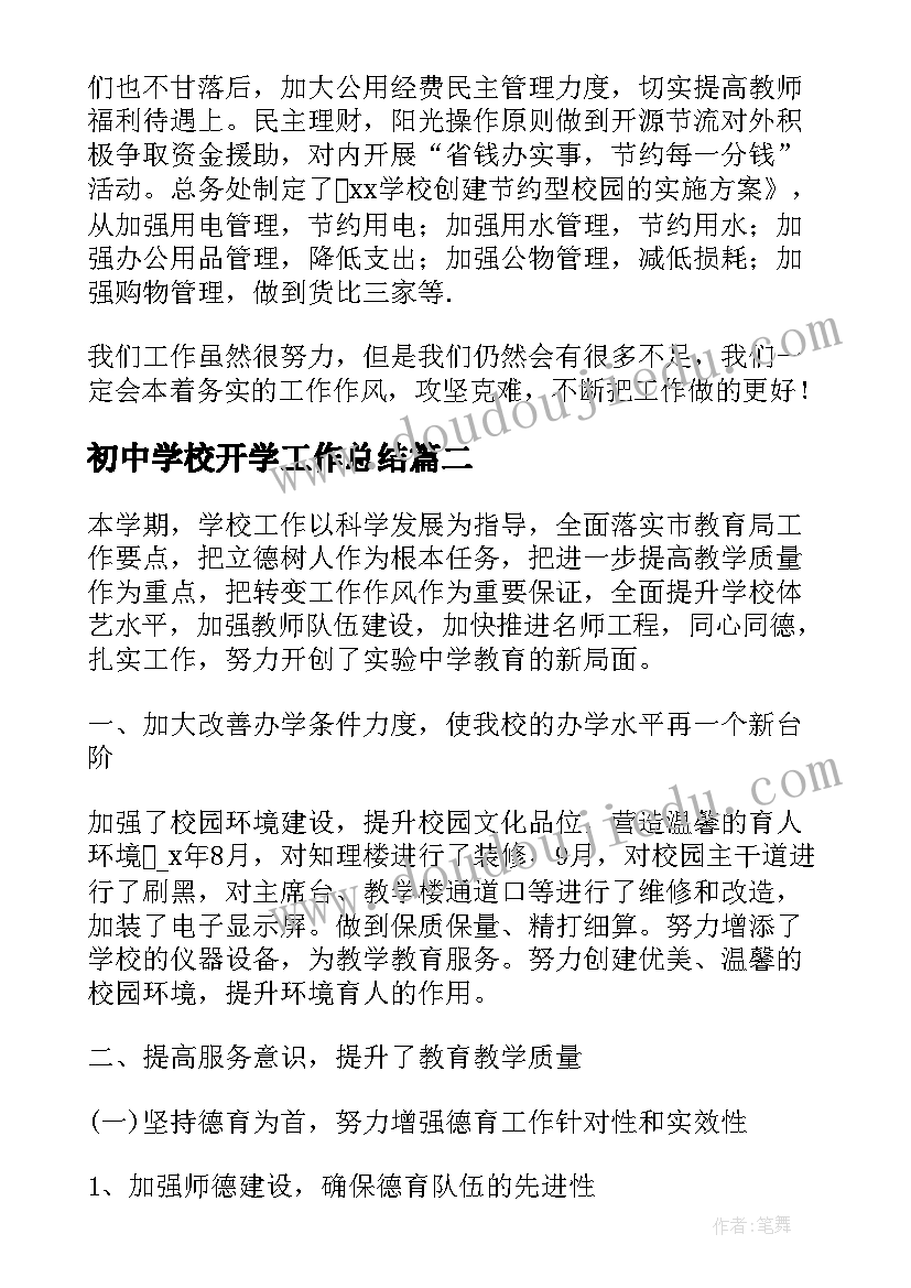 2023年初中学校开学工作总结(优秀6篇)