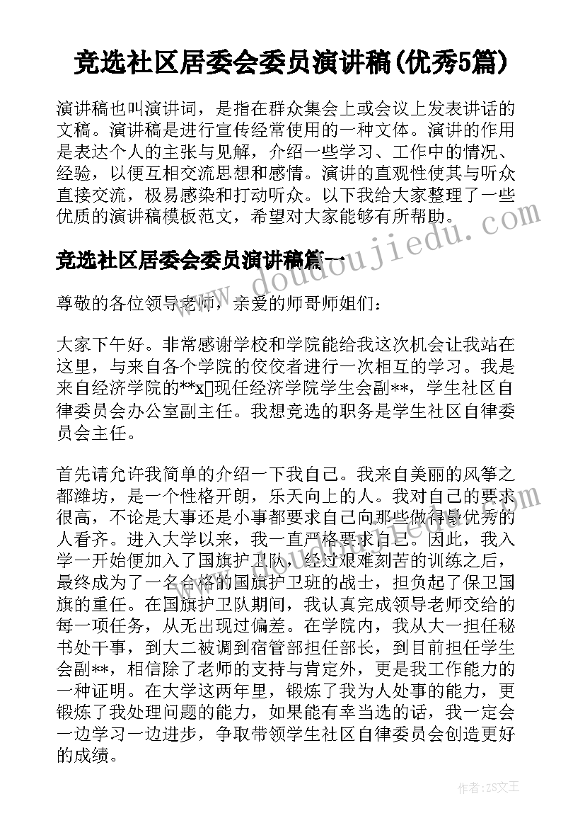 竞选社区居委会委员演讲稿(优秀5篇)