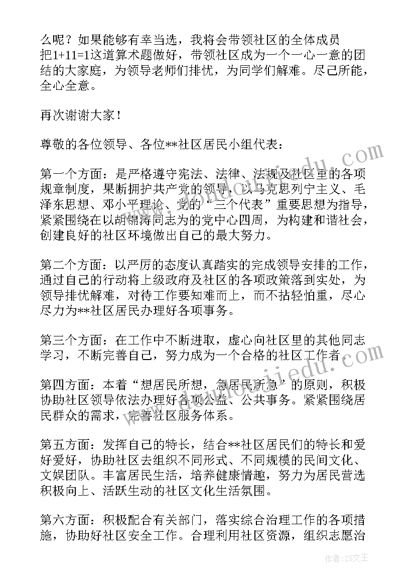 竞选社区居委会委员演讲稿(优秀5篇)