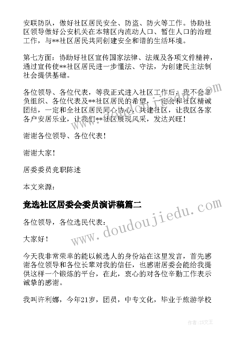 竞选社区居委会委员演讲稿(优秀5篇)