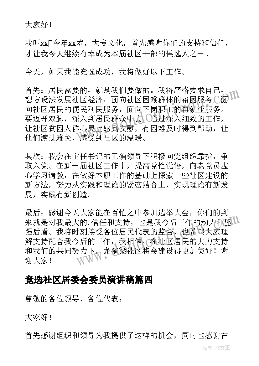 竞选社区居委会委员演讲稿(优秀5篇)