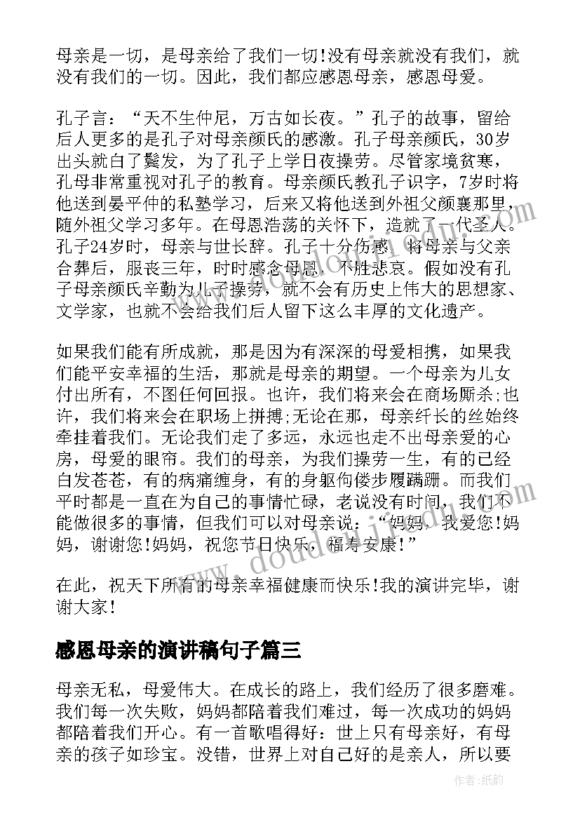 最新感恩母亲的演讲稿句子 感恩母亲演讲稿(优质9篇)