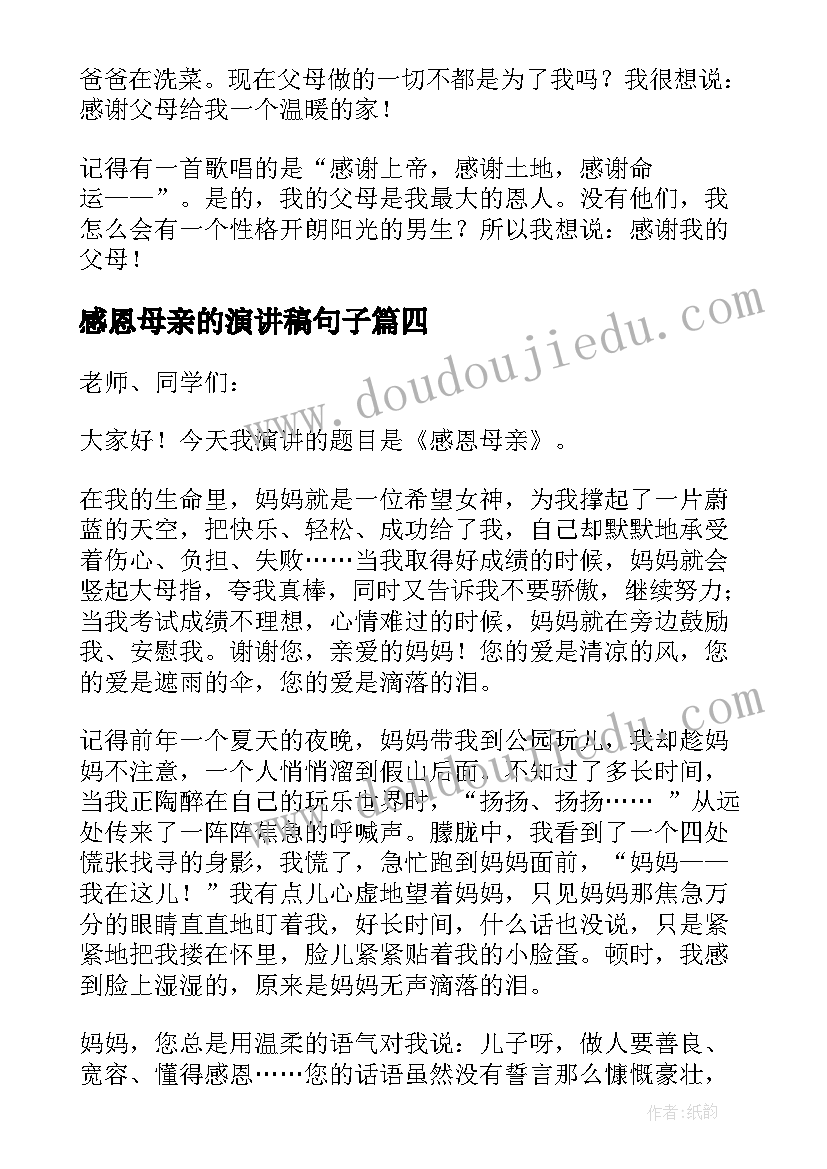 最新感恩母亲的演讲稿句子 感恩母亲演讲稿(优质9篇)