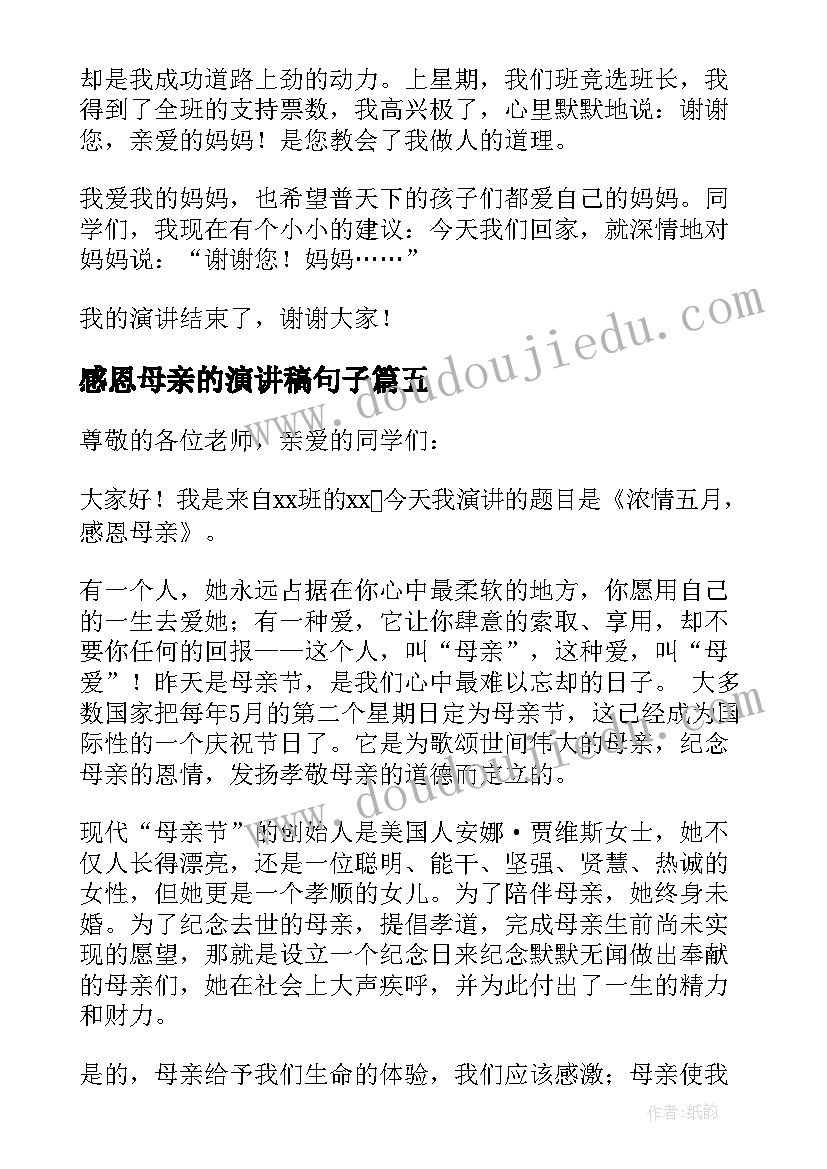 最新感恩母亲的演讲稿句子 感恩母亲演讲稿(优质9篇)