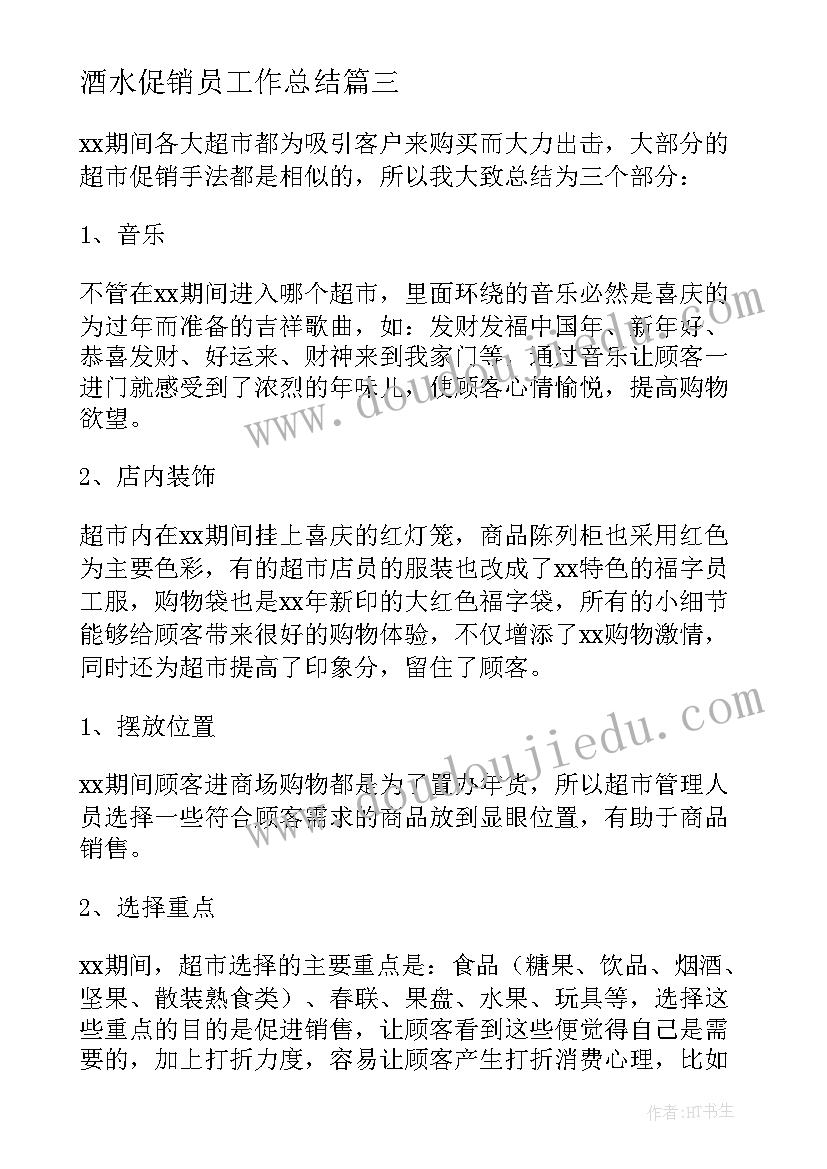 最新酒水促销员工作总结 促销活动工作总结(汇总10篇)