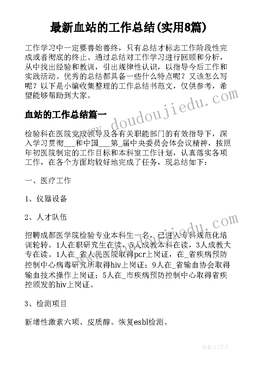 最新血站的工作总结(实用8篇)