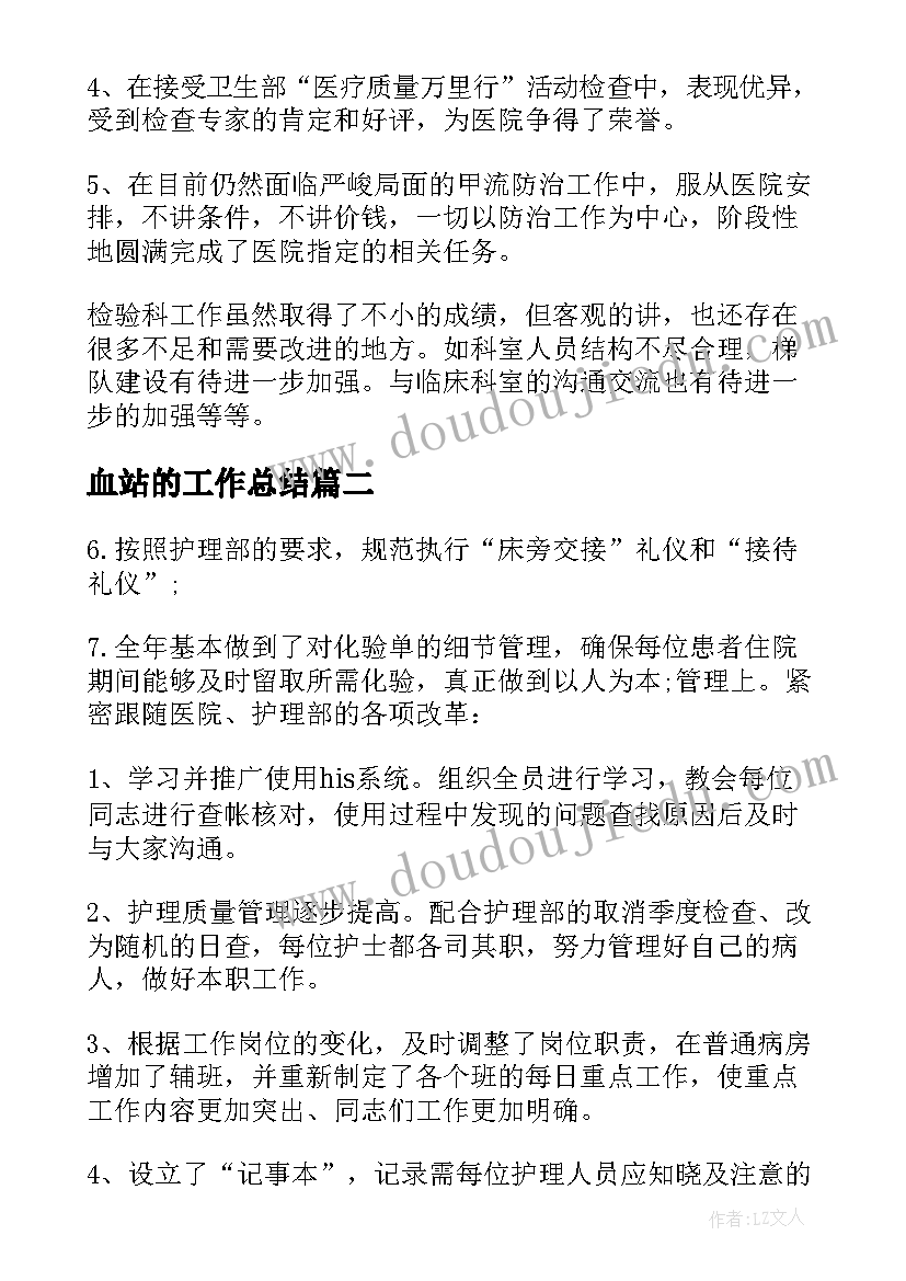 最新血站的工作总结(实用8篇)