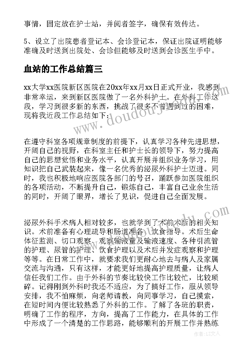 最新血站的工作总结(实用8篇)