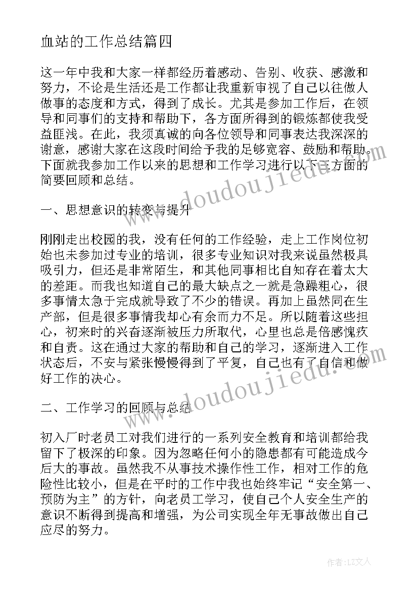 最新血站的工作总结(实用8篇)