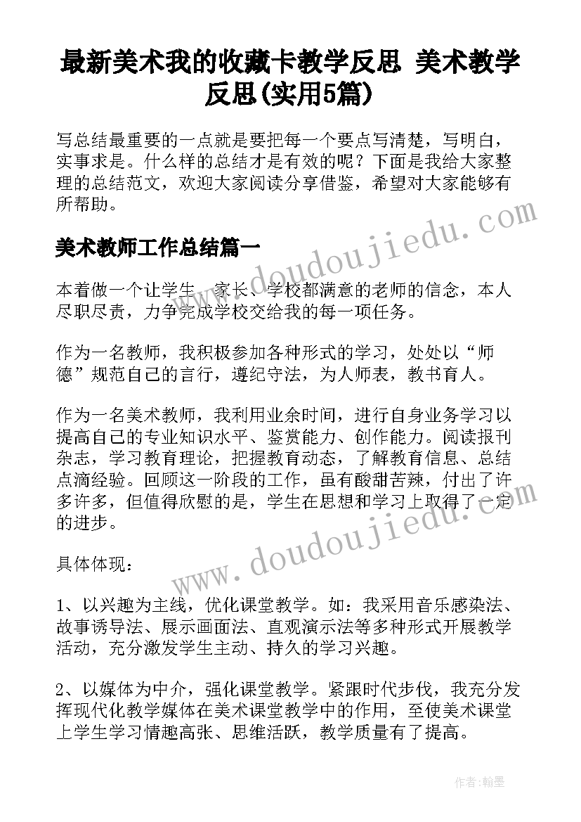 最新美术我的收藏卡教学反思 美术教学反思(实用5篇)