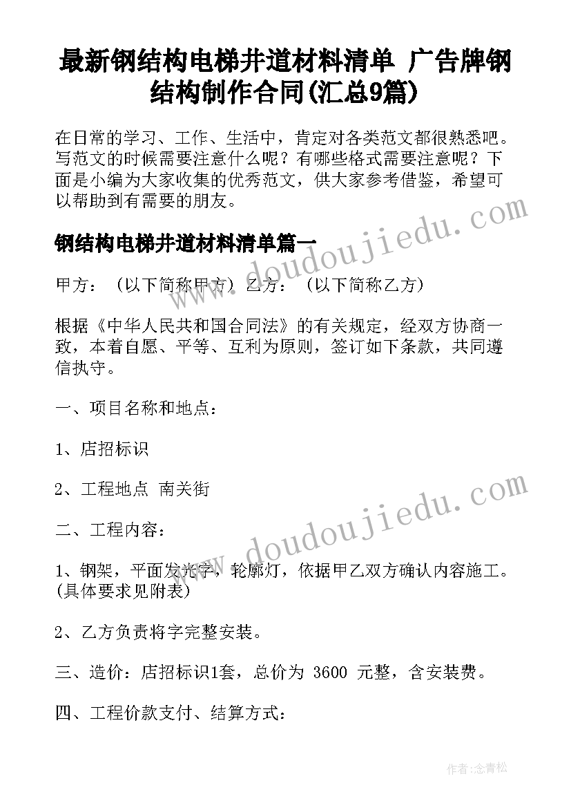 最新钢结构电梯井道材料清单 广告牌钢结构制作合同(汇总9篇)