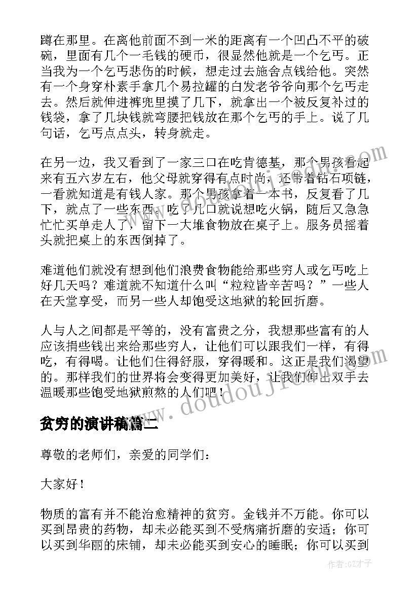 最新贫穷的演讲稿(实用5篇)