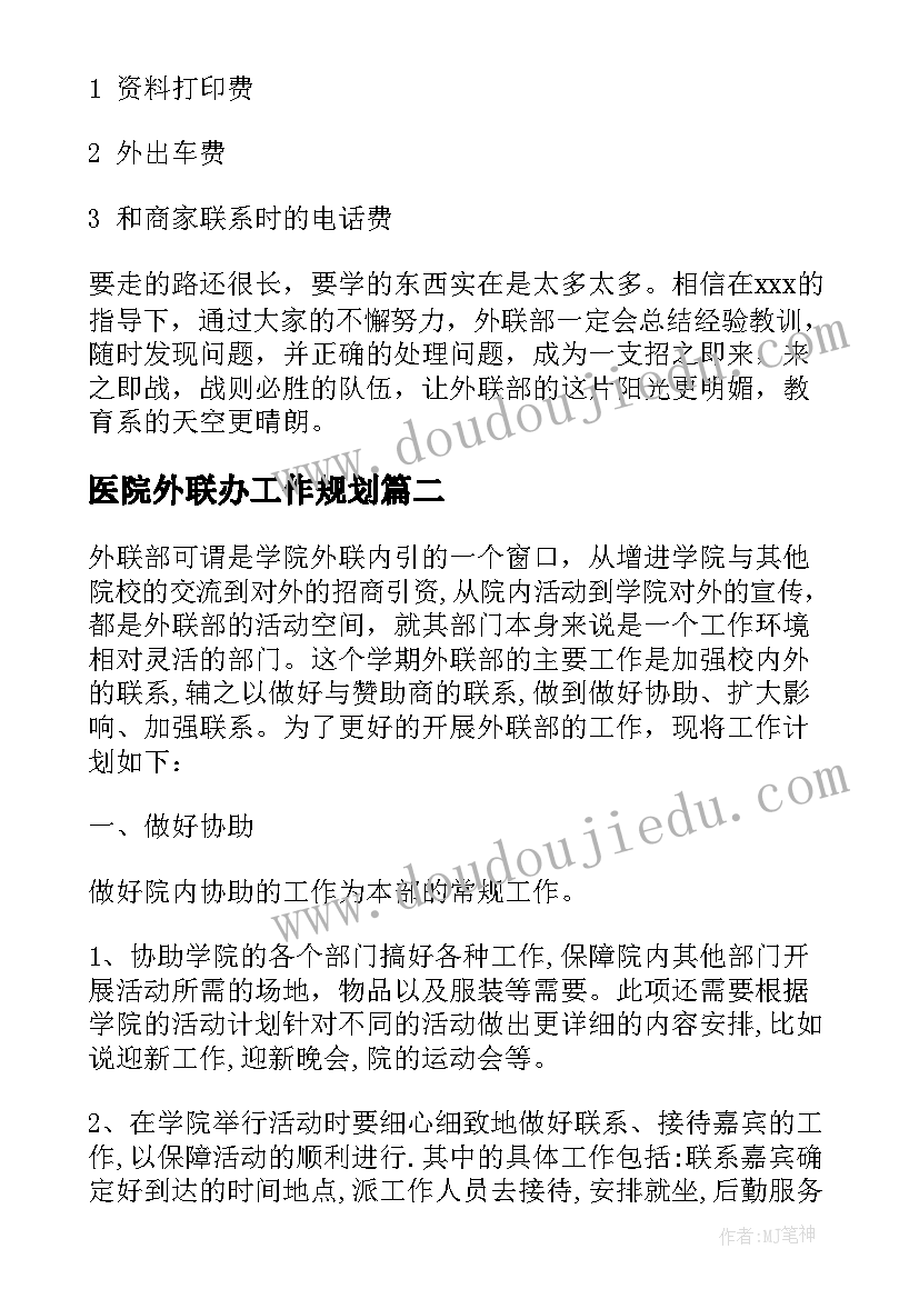 医院外联办工作规划 医院外联部工作计划(模板5篇)