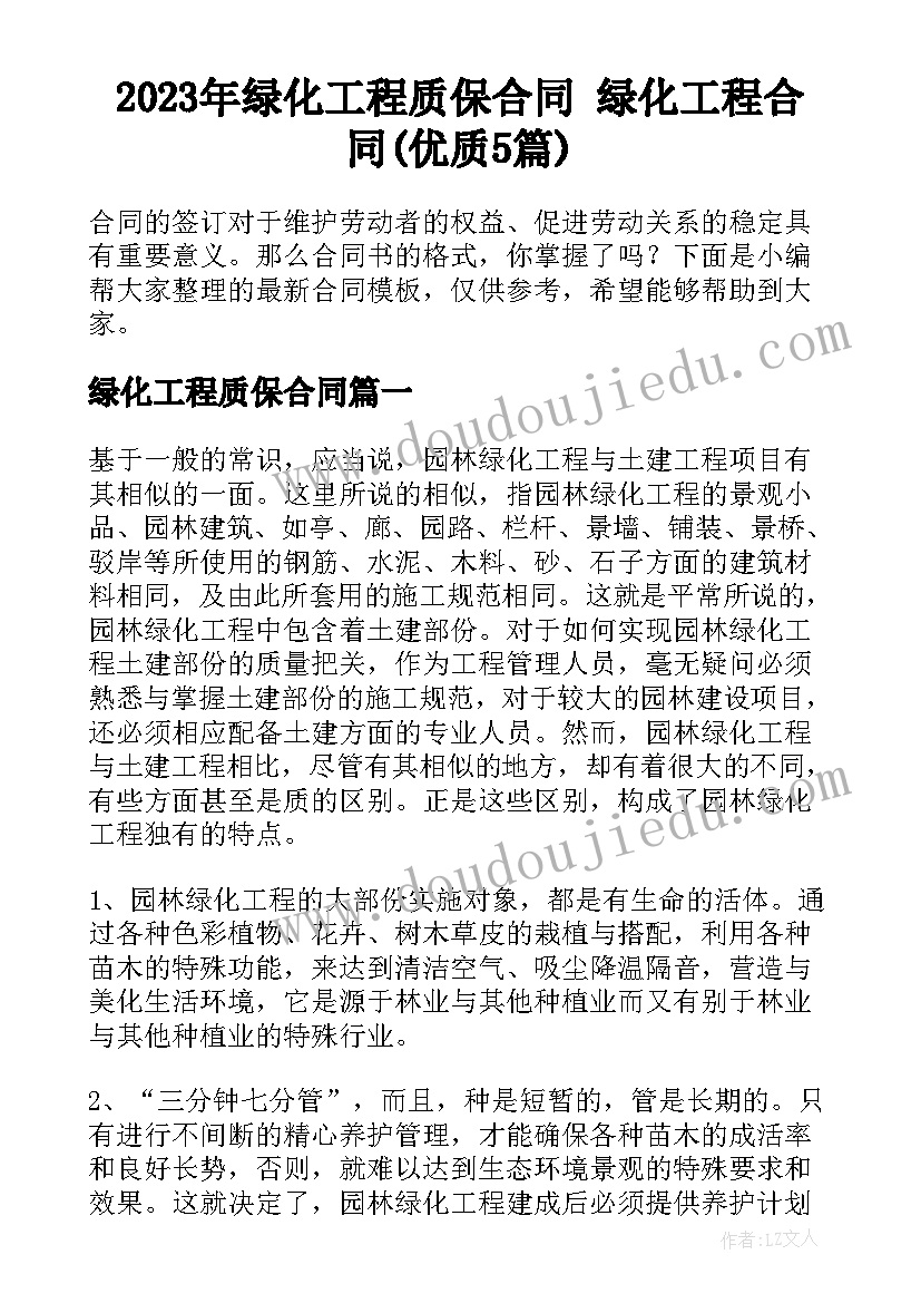 2023年绿化工程质保合同 绿化工程合同(优质5篇)