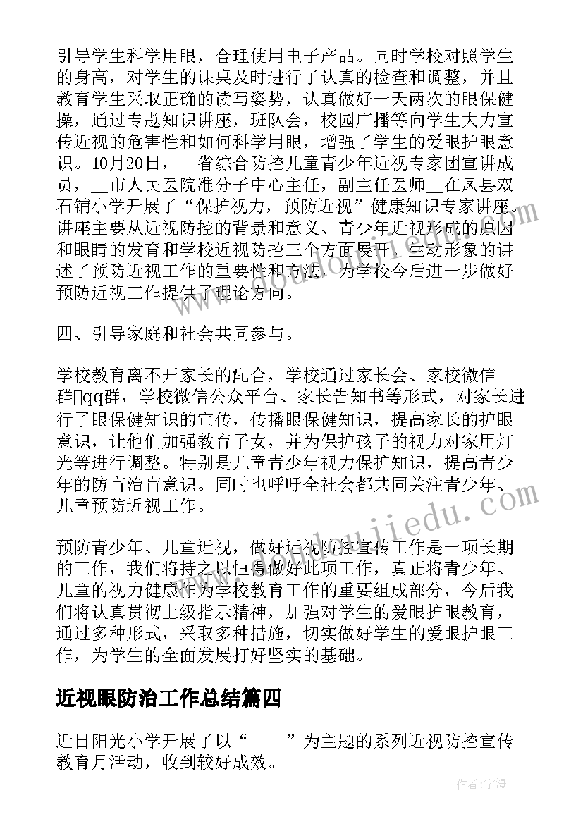 最新近视眼防治工作总结(实用6篇)