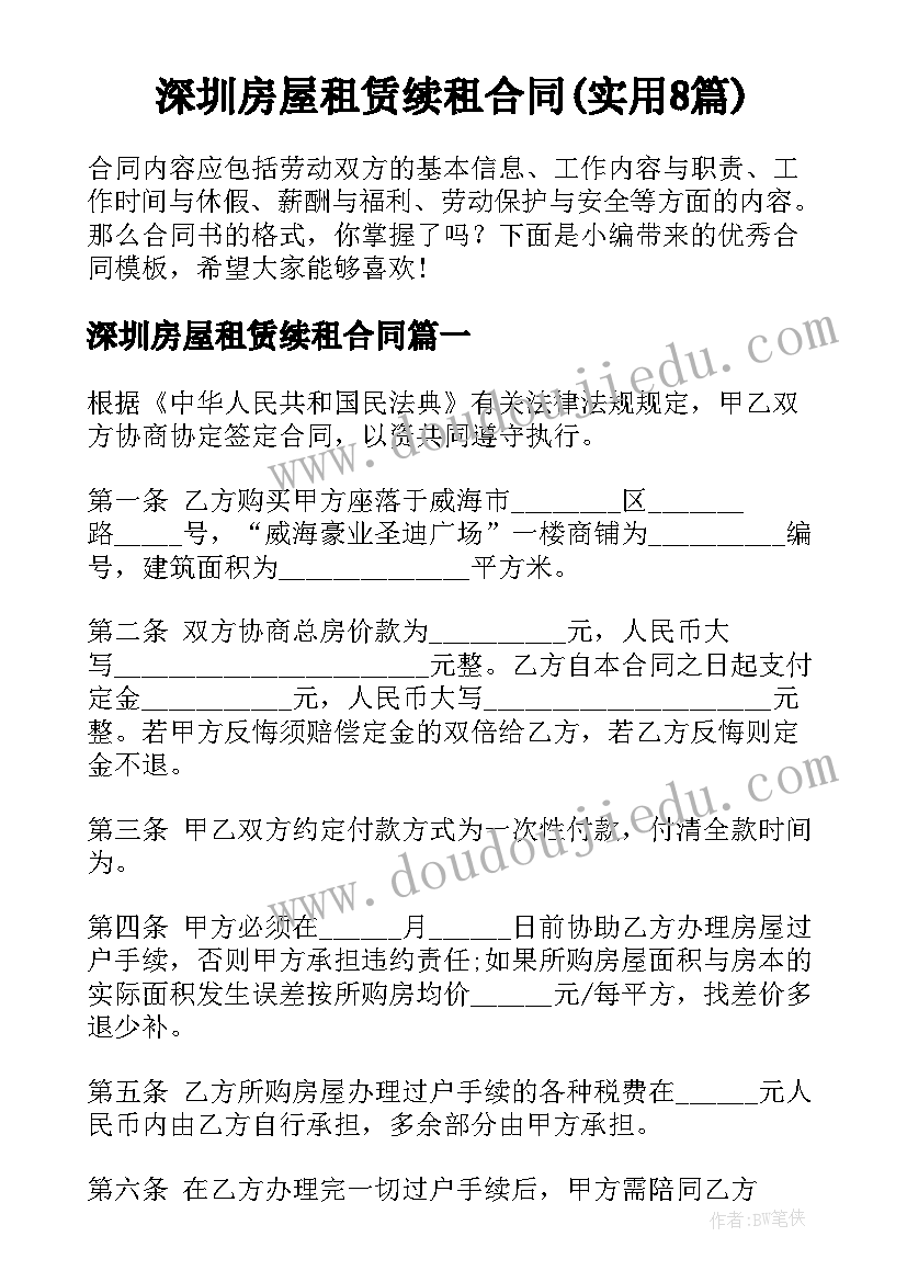 深圳房屋租赁续租合同(实用8篇)