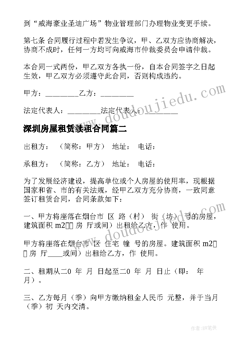 深圳房屋租赁续租合同(实用8篇)