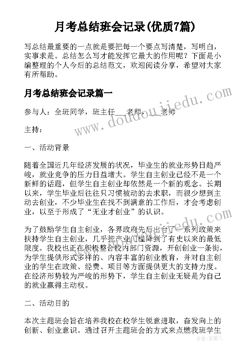 月考总结班会记录(优质7篇)